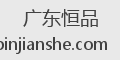 广东恒品