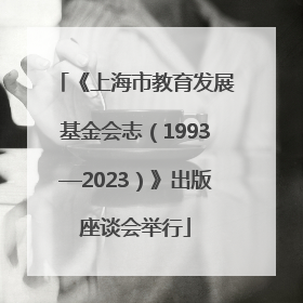 《上海市教育发展基金会志（1993—2023）》出版座谈会举行