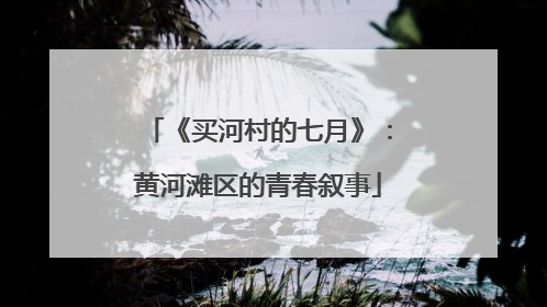《买河村的七月》：黄河滩区的青春叙事