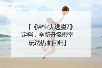 《密室大逃脱7》定档，全新升级密室玩法热血回归