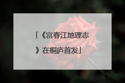 《富春江地理志》在桐庐首发