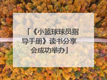 《小篮球球员指导手册》读书分享会成功举办