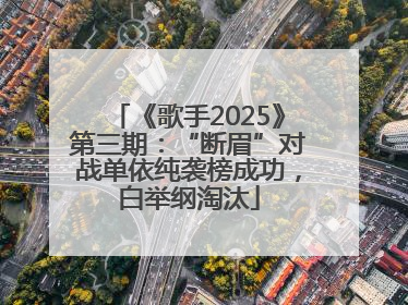 《歌手2025》第三期：“断眉”对战单依纯袭榜成功，白举纲淘汰