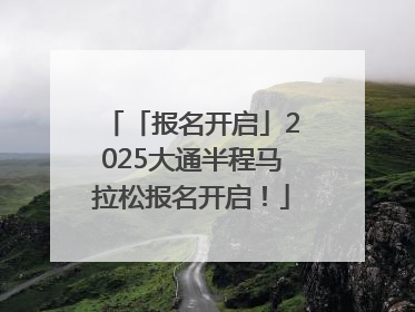 「报名开启」2025大通半程马拉松报名开启！