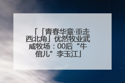 「青春华章·重走西北角」优然牧业武威牧场：00后“牛倌儿”李玉江
