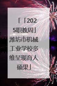 「2025职教周」潍坊市机械工业学校多维呈现育人硕果