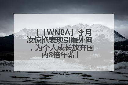 「WNBA」李月汝惊艳表现引爆外网，为个人成长放弃国内8倍年薪