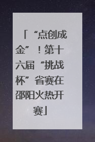 “点创成金”！第十六届“挑战杯”省赛在邵阳火热开赛