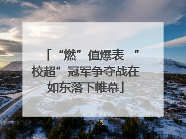 “燃”值爆表 “校超”冠军争夺战在如东落下帷幕
