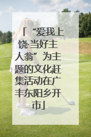 “爱我上饶·当好主人翁”为主题的文化赶集活动在广丰东阳乡开市