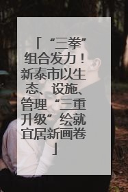 “三拳”组合发力！新泰市以生态、设施、管理“三重升级”绘就宜居新画卷