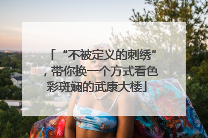 “不被定义的刺绣”，带你换一个方式看色彩斑斓的武康大楼