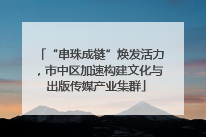 “串珠成链”焕发活力，市中区加速构建文化与出版传媒产业集群