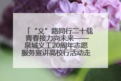 “义”路同行二十载 青春接力向未来——泉城义工20周年志愿服务宣讲高校行活动走进济南职业学院