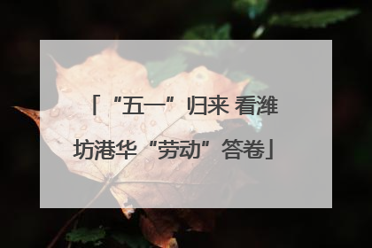 “五一”归来 看潍坊港华“劳动”答卷
