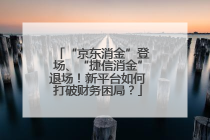 “京东消金”登场、“捷信消金”退场！新平台如何打破财务困局？