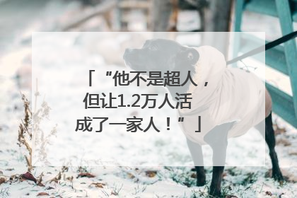 “他不是超人，但让1.2万人活成了一家人！”