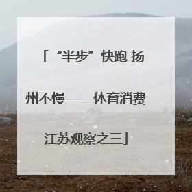 “半步”快跑 扬州不慢——体育消费江苏观察之三