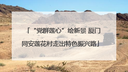 “党群莲心”绘新景 厦门同安莲花村走出特色振兴路