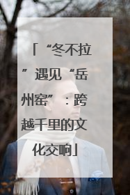 “冬不拉”遇见“岳州窑”：跨越千里的文化交响
