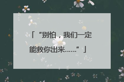 “别怕，我们一定能救你出来……”