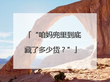 “咱妈兜里到底藏了多少货？”