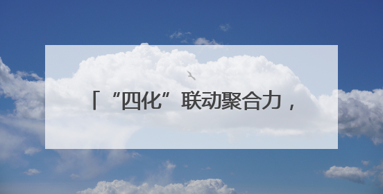 “四化”联动聚合力，宣讲走“新”更走心