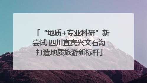 “地质+专业科研”新尝试 四川宜宾兴文石海打造地质旅游新标杆