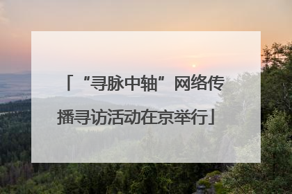 “寻脉中轴”网络传播寻访活动在京举行