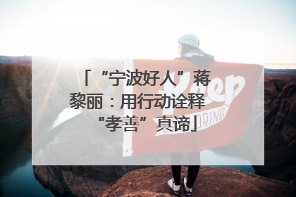 “宁波好人”蒋黎丽：用行动诠释“孝善”真谛