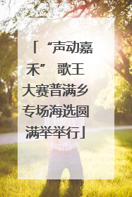 “声动嘉禾” 歌王大赛普满乡专场海选圆满举举行