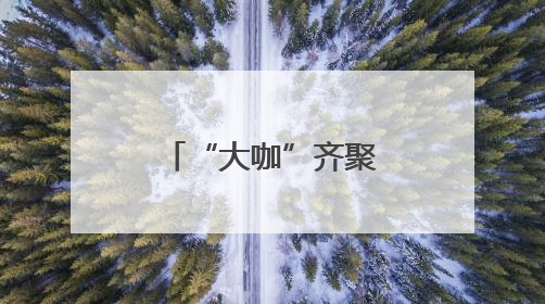 “大咖”齐聚海淀！共话科技热点赋能城市形象宣传新路径