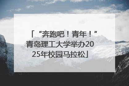 “奔跑吧！青年！”青岛理工大学举办2025年校园马拉松