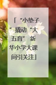 “小垫子”撬动“大五育” 新华小学大课间引关注