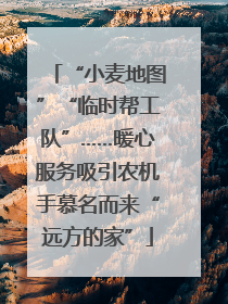 “小麦地图”“临时帮工队”……暖心服务吸引农机手慕名而来“远方的家”