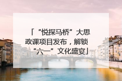 “悦探马桥”大思政课项目发布，解锁“六一”文化盛宴