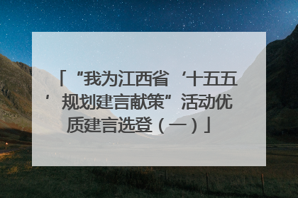 “我为江西省‘十五五’规划建言献策”活动优质建言选登（一）