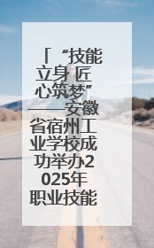 “技能立身 匠心筑梦”——安徽省宿州工业学校成功举办2025年职业技能活动周各项活动