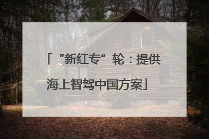 “新红专”轮：提供海上智驾中国方案