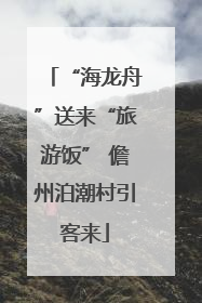 “海龙舟”送来“旅游饭” 儋州泊潮村引客来