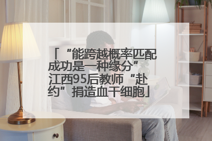 “能跨越概率匹配成功是一种缘分” 江西95后教师“赴约”捐造血干细胞