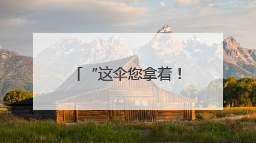 “这伞您拿着！” 暴雨中暖心一幕刷屏宜都
