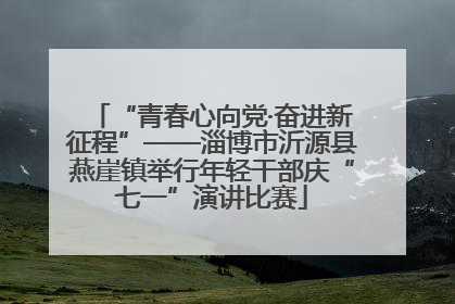“青春心向党·奋进新征程”——淄博市沂源县燕崖镇举行年轻干部庆“七一”演讲比赛