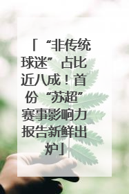 “非传统球迷”占比近八成！首份“苏超”赛事影响力报告新鲜出炉