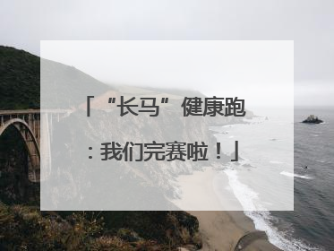 “长马”健康跑：我们完赛啦！