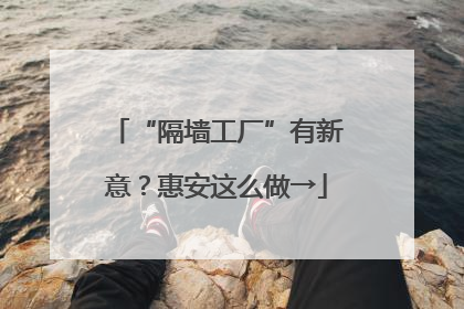 “隔墙工厂”有新意？惠安这么做→