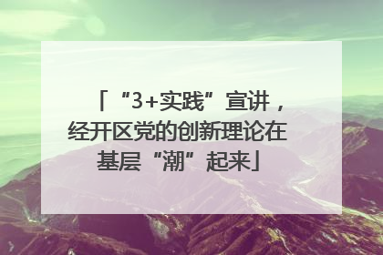 “3+实践”宣讲，经开区党的创新理论在基层“潮”起来