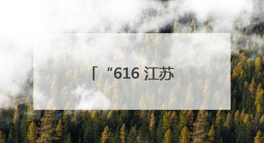 “616 江苏彩民季”热浪席卷江苏，一大波实惠好礼正在放送