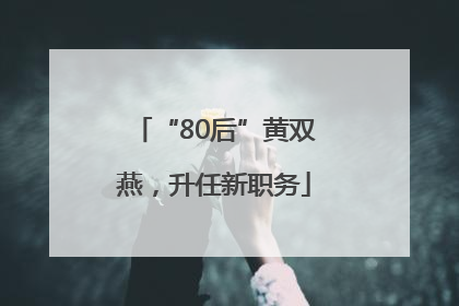 “80后”黄双燕，升任新职务