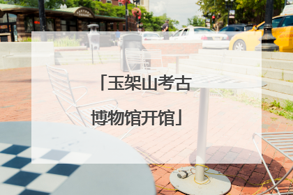 玉架山考古博物馆开馆